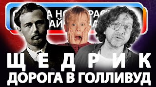 Откуда Ноты Растут. Щедрик - долгая дорога в Голливуд!