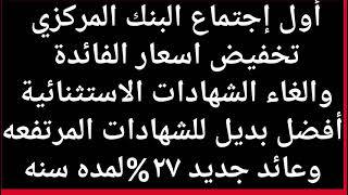 إلغاء الشهاده وتخفيض الفائده1خبر مهم جدا لكل عملاء بنك مصر