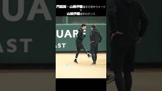 【巨人】門脇誠＆山﨑伊織選手のスリックバック（空中ウォーク） #shorts #baseball #sports #ジャイアンツ #巨人 #プロ野球