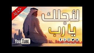 [HD] جديد المنشد محمد المقيط | نشيد لأجلك يارب