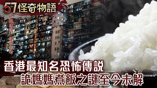 香港最知名恐怖傳說 詭媽媽煮飯之謎至今未解【57怪奇物語】