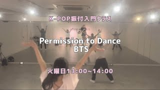 BTS-Permission to Dance【振付入門クラス】レッスンの様子💡✨