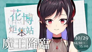 【花博炬集站】12/29花博玻璃屋線下互動🎵 | 露諾莉雅•因卡倫 #魔王降臨