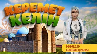 Керемет келін | Мөлдір Сәбитқызы