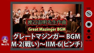 『グレートマジンガー』ＢＧＭ「グレートマジンガーM-2(戦い)～IIM-6(ピンチ) 」【昭和のアニメで流れた音楽をスペースカインズがライブで再現！ロボットアニメ編 SKCNo.175】