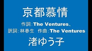 ギターでつづる昭和歌謡　渚ゆう子 - 京都慕情【昭和45年】（ギターメロ）