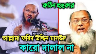 যে হুংকার দিলেন | আল্লামা ফরিদ উদ্দিন মাসউদ হাফিঃ এর মাদ্রাসায় গিয়ে শায়খে চরমোনাই | না টেনে দেখেন