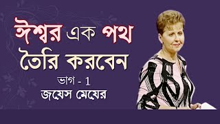 ঈশ্বর এক পথ তৈরি করবেন - God Will Make A Way Part 1 - Joyce Meyer