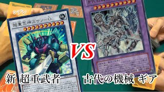 【遊戯王 対戦動画】 フルモン 超重武者 vs 古代の機械 ギアギア　ACCEL DUEL!! 