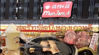 MunJom.A มันจอมเอ ร้านสตรีทฟู้ดปิ้งย่างเกาหลี โซน Coco walk ลงสถานี BTS ราชเทวี