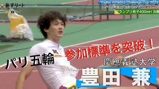 【ヨギボーGP】インカレ王者の豊田兼（慶應大）が優勝、本人も驚く48秒47！パリ五輪標準を突破！