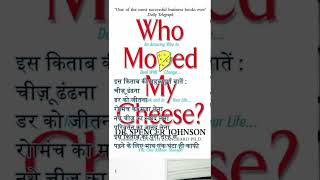 Who Moved My Cheese Book in Hindi #shorts #bookreview #whomovedmycheese
