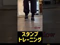 スタンプトレーニング　 タップダンス shorts