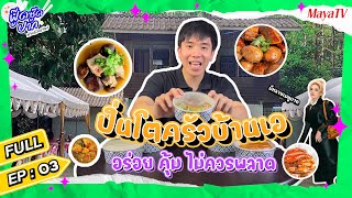 Highlights : ปิ่นโตครัวบ้านเอ 499 อร่อยจริง? คุ้มหรือเปล่า | ฟู๊ดซู๊ดปาก | EP.03 (พิเศษเปิดปี 2025)