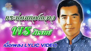 กระท่อมทองกวาว (เนื้อเพลง / Lyric Video) - พร ภิรมย์