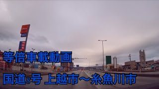 【国道8号】新潟県上越市～糸魚川市