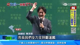 北桃園競總成立大會！蔡英文、賴清德出席挺鄭運鵬｜三立新聞台