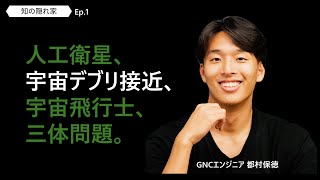 都村 保徳：人工衛星・GNC (航法誘導制御)・宇宙デブリ接近・SpaceX Starship・宇宙飛行士選抜試験・三体問題 | Ep.1