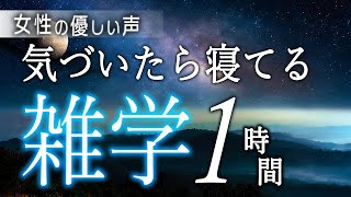 【睡眠導入】気づいたら寝てる雑学１時間【女性朗読】