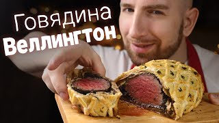 Говядина Веллингтон. Рецепт мяса на любой праздник.