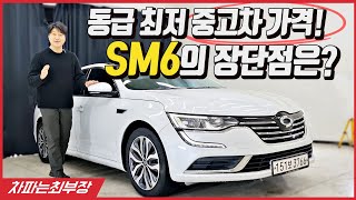 [중고차] LF쏘나타보다 300만원 싼 SM6 판매 151보3766