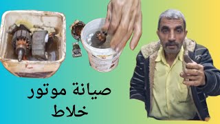 تصليح موتور الخلاط يشتغل ويشتغل نار