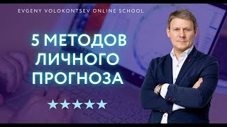 ПЯТЬ МЕТОДОВ ПРОГНОЗА В АСТРОЛОГИИ