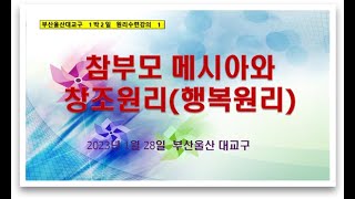 창조원리(행복원리)1-부산울산대교구 1박2일 원리수련 편집