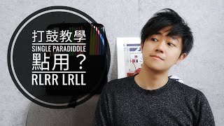 流行鼓教學 Single Paradiddle 系列(一): RLRR LRLL (廣東話)