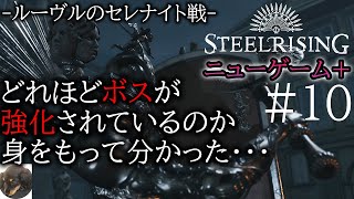 #10【PS5】Steelrising（スチールライジング） 実況【ニューゲーム＋でも脳筋が蹂躙する】