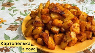 Такої КАРТОПЛІ ви ще не куштували! Запечена картопля в соусі!