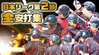 【日本リーグ特集】第2節全安打集　今節のヒーローは誰だ？！　全安打お見せします！