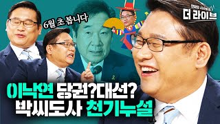 [박씨도사] 이낙연 당권 도전? 대권 직진? 요새 작두 탔다고 소문난 박시영의 빅데이터 점괘