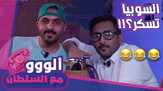 ألو مع ال سلطان 201 - مسلسلات رمضان الى أين؟ السوبيا تسكر؟! #الكوميدي_كلوب