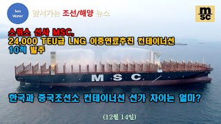 [CC:EN/한글] 스위스 선사 MSC,  24,000 TEU급 LNG 이중연료추진 컨테이너선  10척 발주  - 한국과 중국조선소 컨테이너선 선가 차이는 얼마?