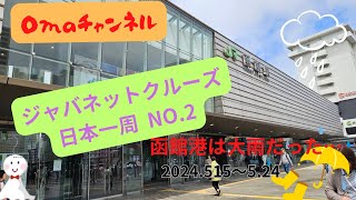 №2　ジャパネットクルーズ二日目終日航海日～三日目函館迄の様子を紹介しています。