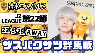 【清水エスパルス】2023年 J2第22節 ザスパクサツ群馬戦！解説をAIひろゆきがお届け！