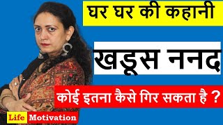 खडूस ननद | सास बहु ननद | Poonam priya  |KHADUS NANAD | बहु और बेटी में फर्क | Life Motivation