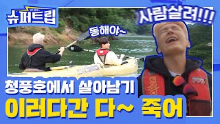 [SUB] 충전 100% #슈퍼트립🚙 EP.07 청풍호에서 살아남기🚣🏻