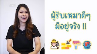 รีวิวจ้างช่างซ่อมบ้านกับเกร็ดเล็กเกร็ดน้อย - เจอผู้รับเหมาดี ชีวิตดี !!