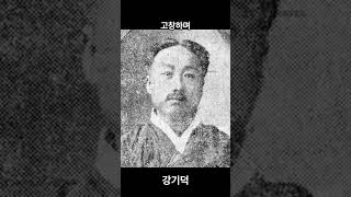 독립운동가 강기덕 님 #대한민국위인