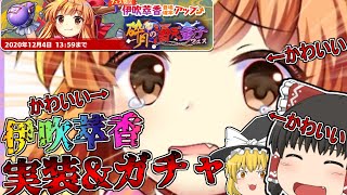 【東方ロストワード】新実装！伊吹萃香ガチャを引いていくぞ！ゆっくりたちの東ロワ実況【ゆっくり実況】