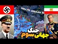 ساخت ارتش زرهی و ورود به جنگ جهانی سوم | بازی hearts of iron iv هارتس آف ایرون 4