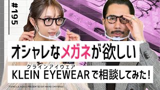 【メガネ美女現る】ティアモ・広瀬の「オシャレなメガネが欲しい！」(KLEIN EYEWEAR編②)｜No.195【ナノ・ユニバース】