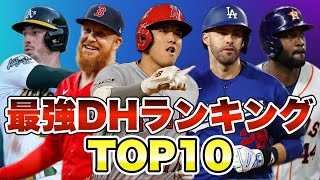 【MLB】最強DHランキングトップ10【2023年版】