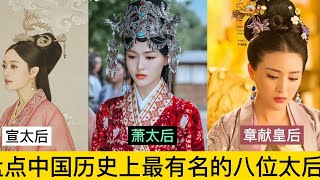 中國歷史上最著名的8位皇太后，個個美艷無雙