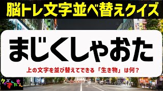 【高齢者】脳トレ並び替えクイズ4～7文字・認知症予防シニア向けクイズ(No.35)