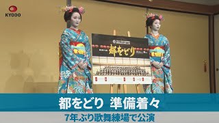 都をどり、準備着々 7年ぶり歌舞練場で公演