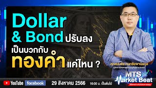 Dollar \u0026 Bond ปรับลง เป็นบวกกับทองคำแค่ไหน ? | MARKET BEAT