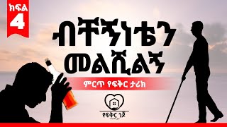 ♥️ብቸኝነቴን መልሺልኝ |ምርጥ ትረካ| #ክፍል_4 |Best Ethiopian love story|የፍቅር ጎጆ|ትረካ|